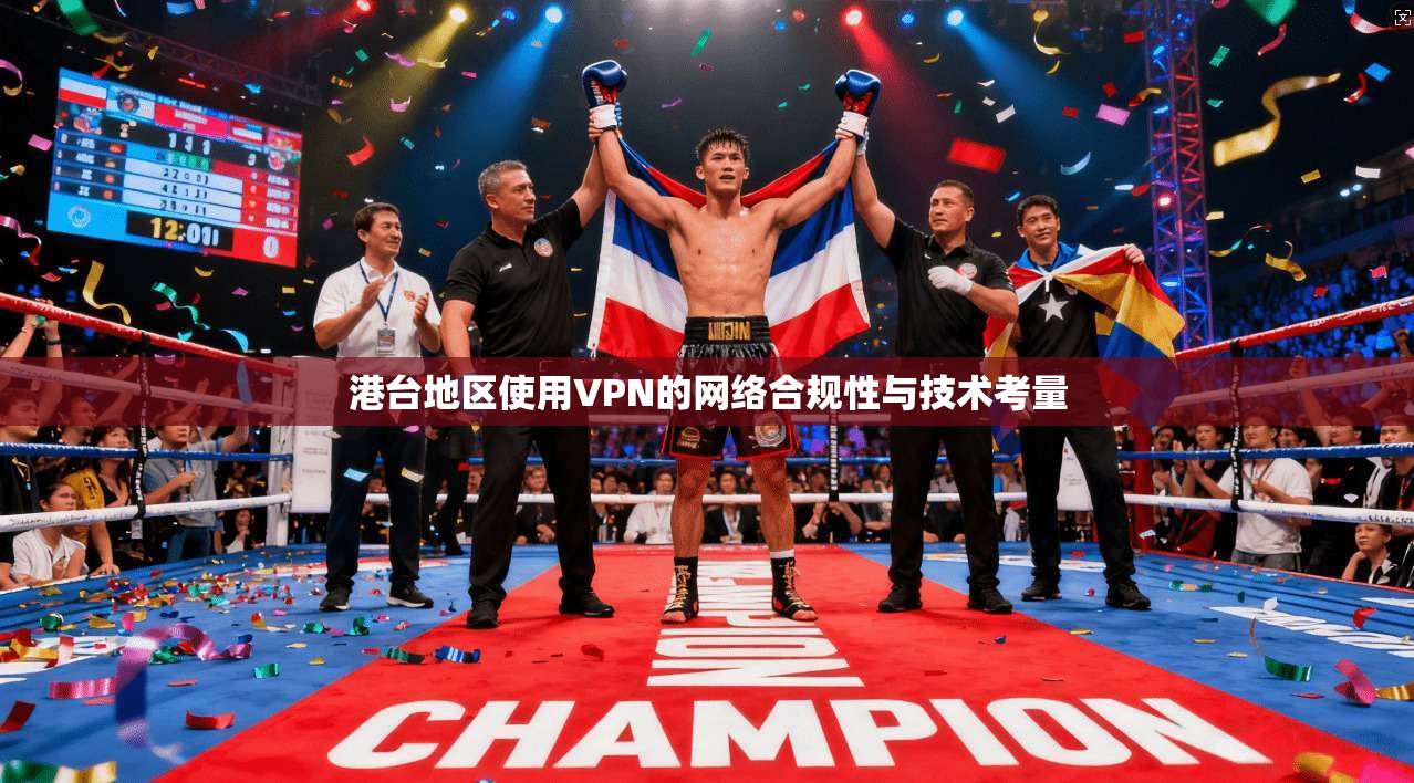 港台地区使用VPN的网络合规性与技术考量