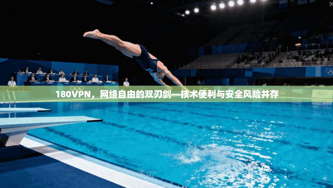 180VPN，网络自由的双刃剑—技术便利与安全风险并存