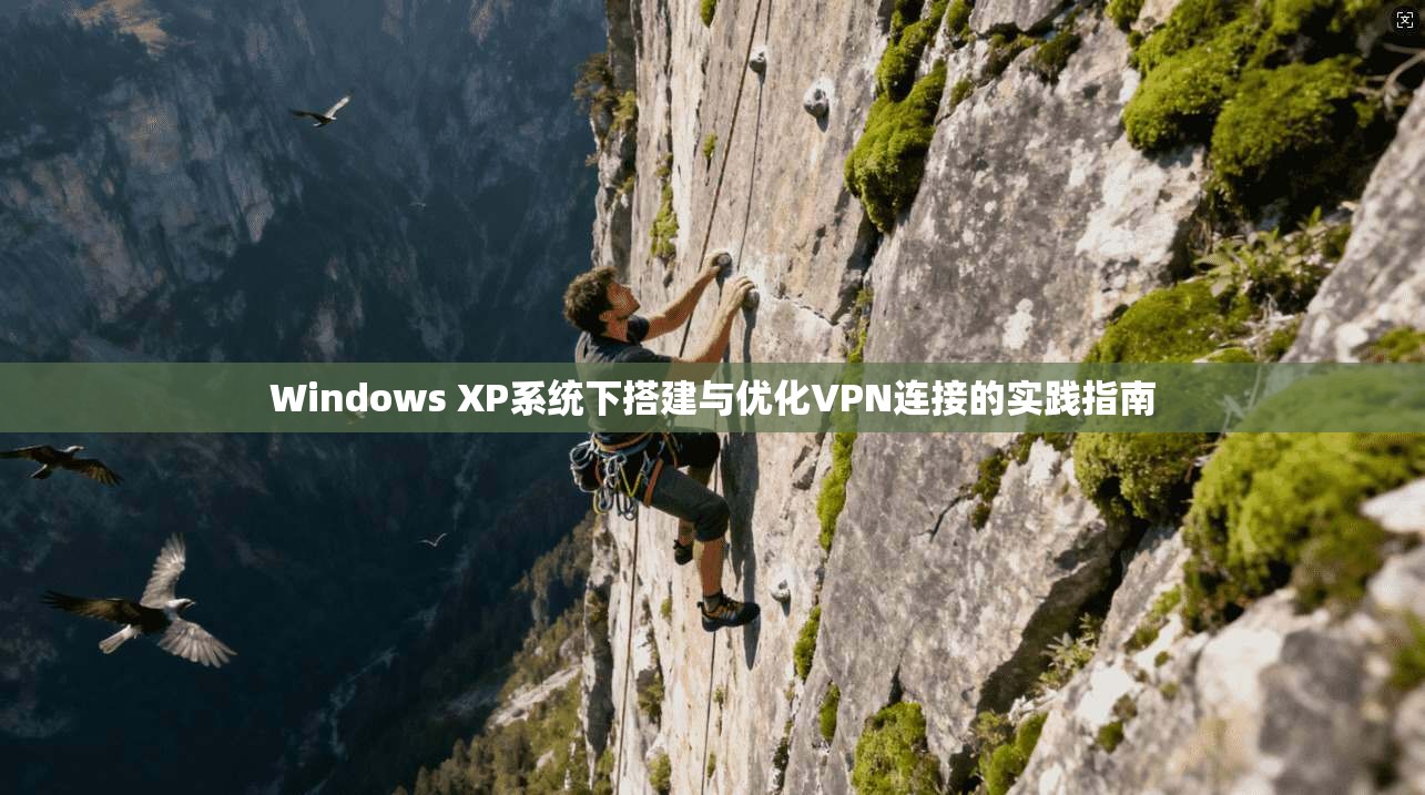 Windows XP系统下搭建与优化VPN连接的实践指南