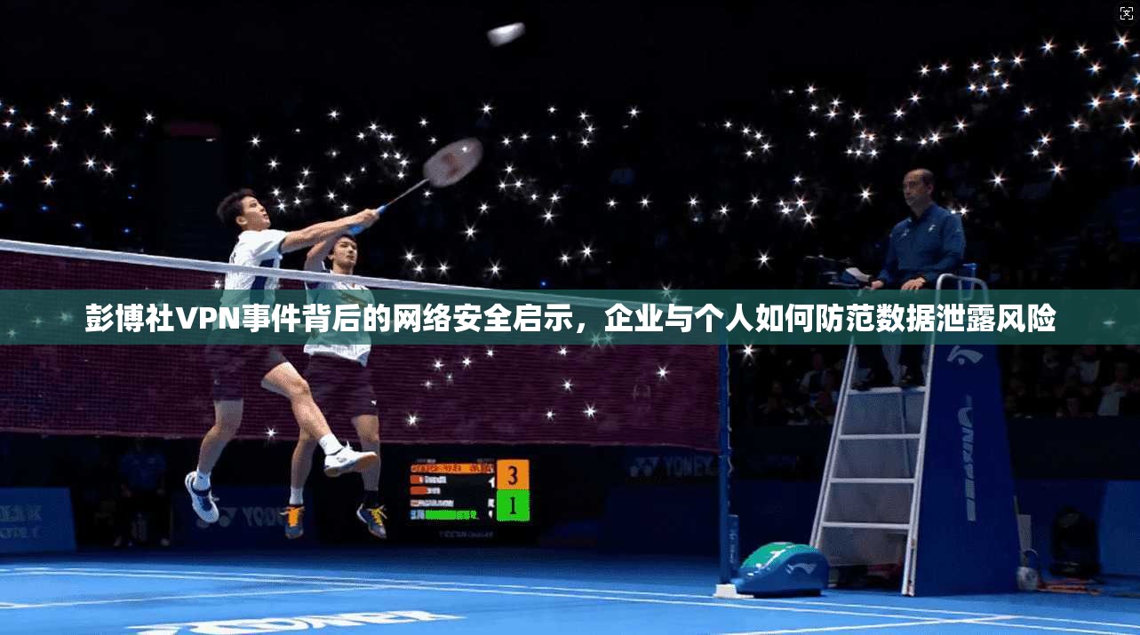 彭博社VPN事件背后的网络安全启示,企业与个人如何防范数据泄露风险