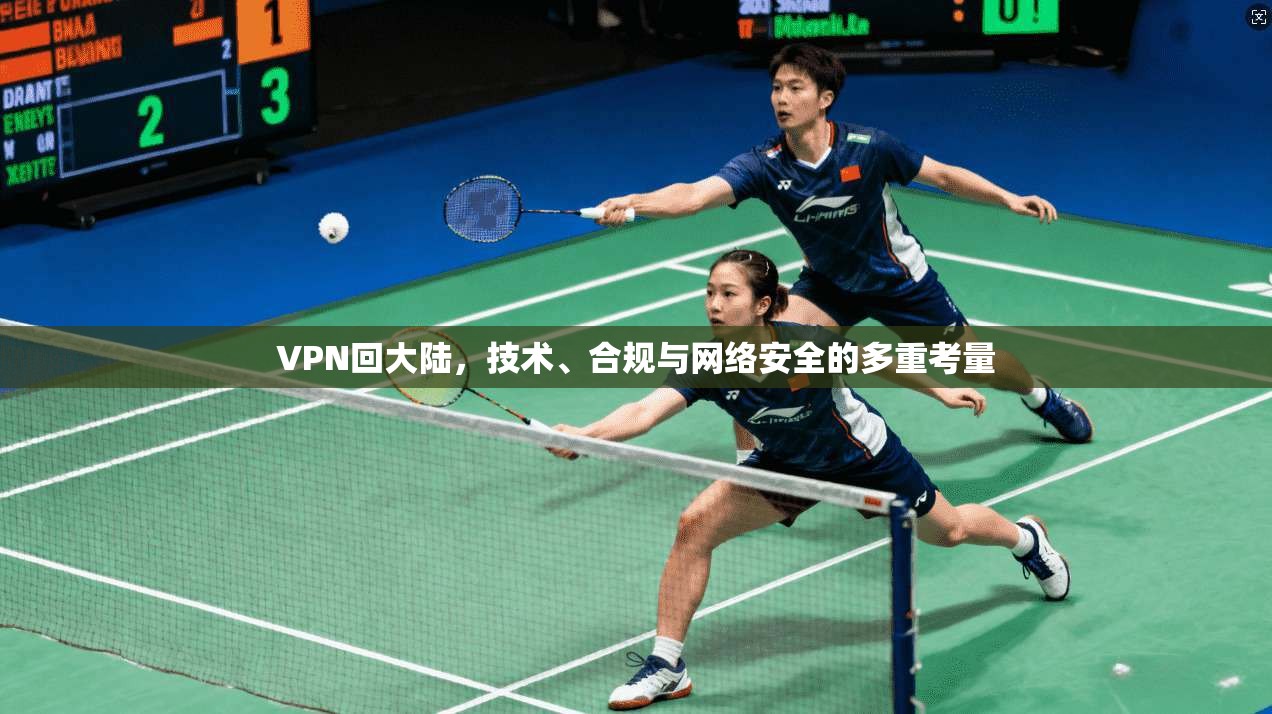 VPN回大陆，技术、合规与网络安全的多重考量