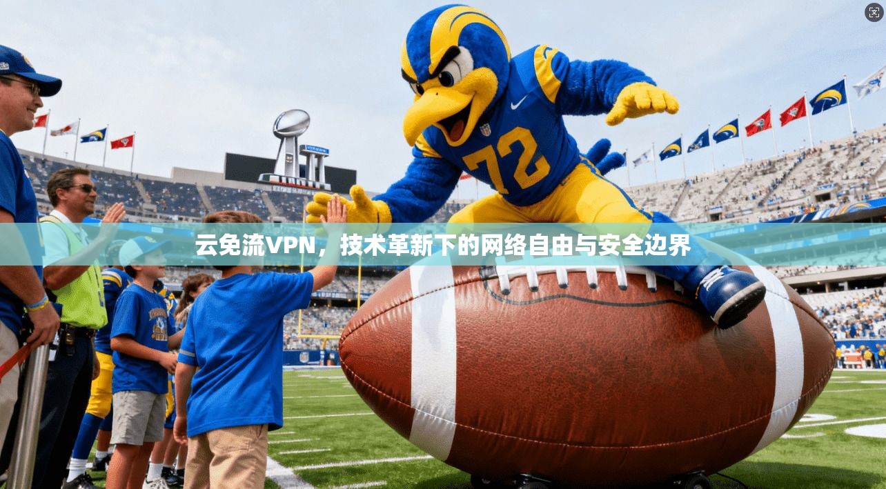 云免流VPN，技术革新下的网络自由与安全边界