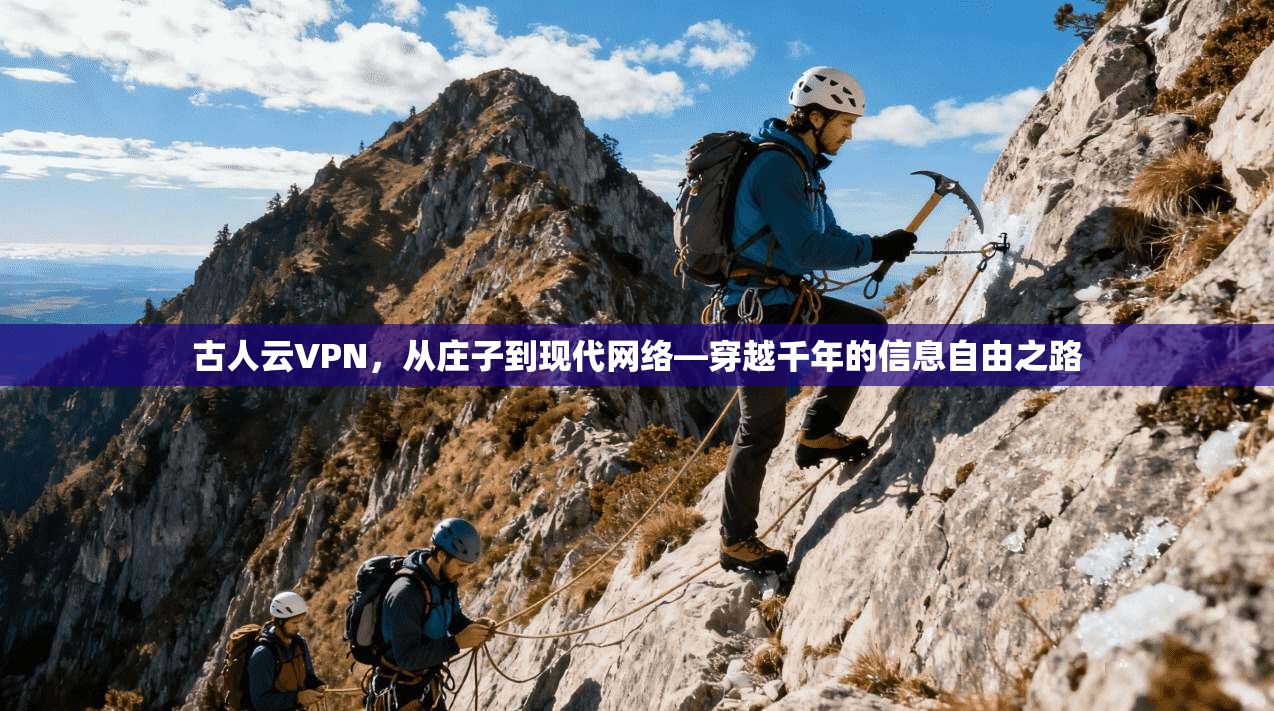 古人云VPN，从庄子到现代网络—穿越千年的信息自由之路