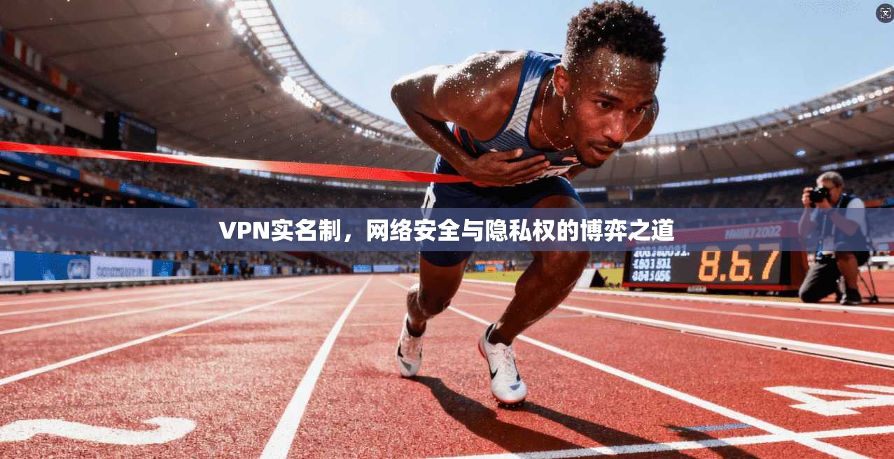 VPN实名制，网络安全与隐私权的博弈之道