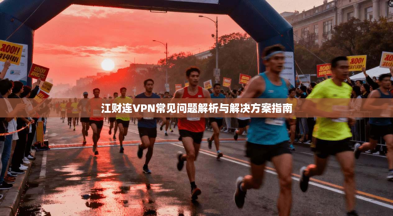 江财连VPN常见问题解析与解决方案指南