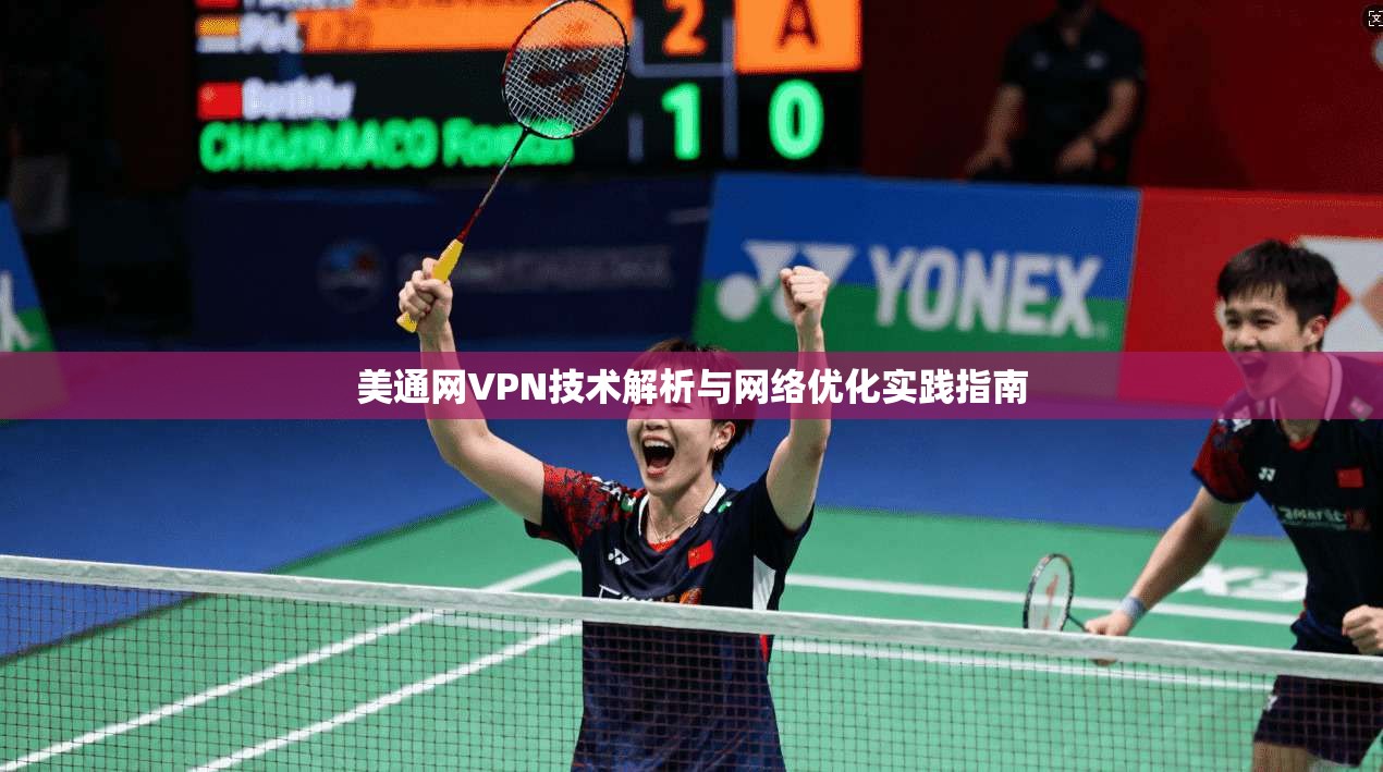 美通网VPN技术解析与网络优化实践指南