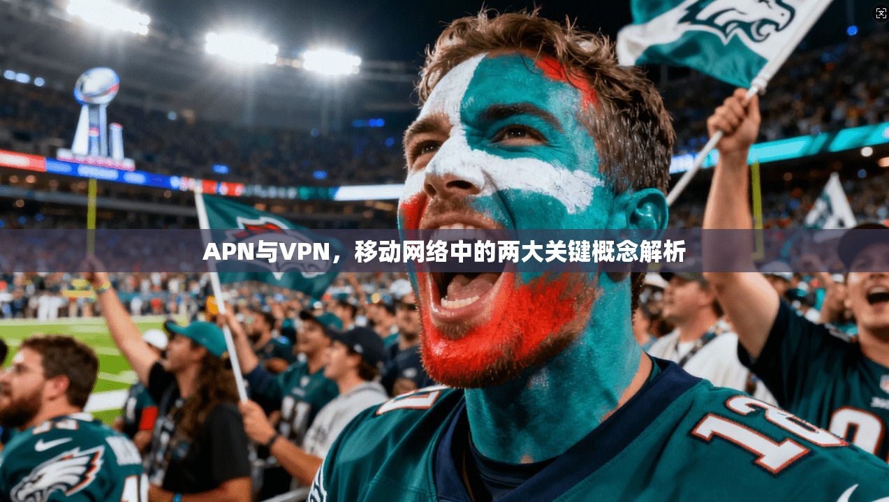 APN与VPN，移动网络中的两大关键概念解析