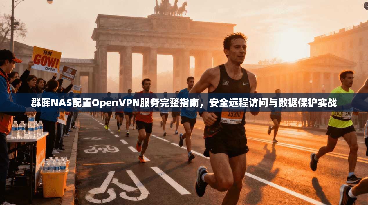 群晖NAS配置OpenVPN服务完整指南，安全远程访问与数据保护实战