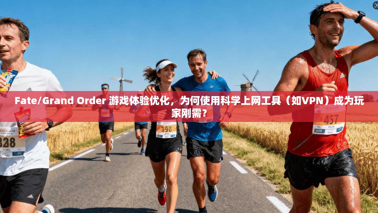 Fate/Grand Order 游戏体验优化，为何使用科学上网工具（如VPN）成为玩家刚需？