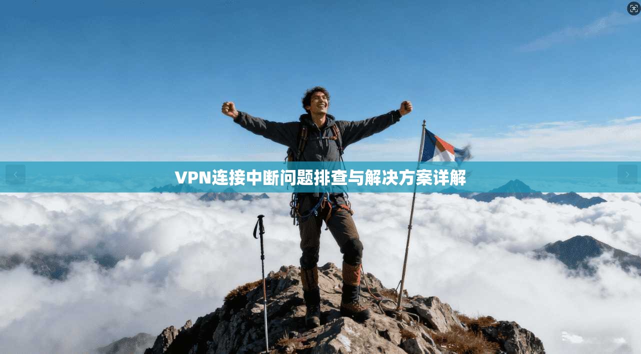 VPN连接中断问题排查与解决方案详解