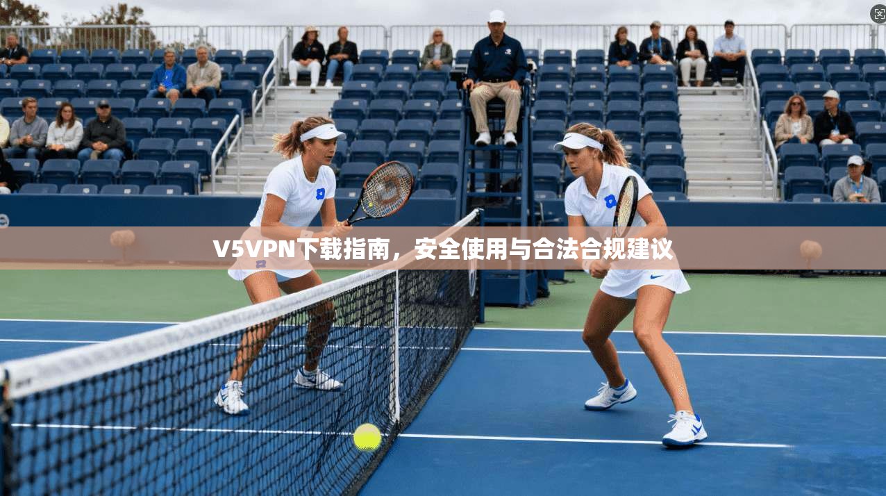 V5VPN下载指南，安全使用与合法合规建议