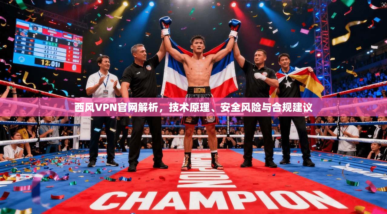 西风VPN官网解析，技术原理、安全风险与合规建议