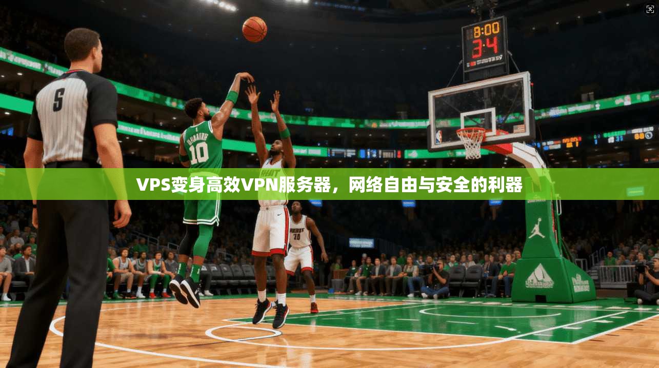 VPS变身高效VPN服务器，网络自由与安全的利器