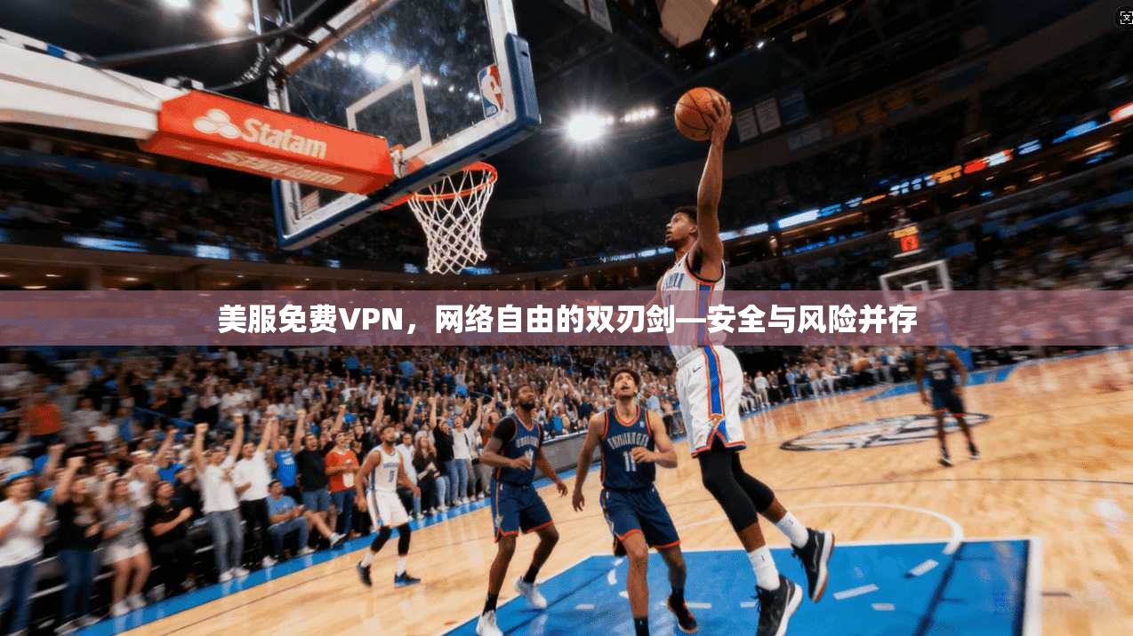 美服免费VPN，网络自由的双刃剑—安全与风险并存