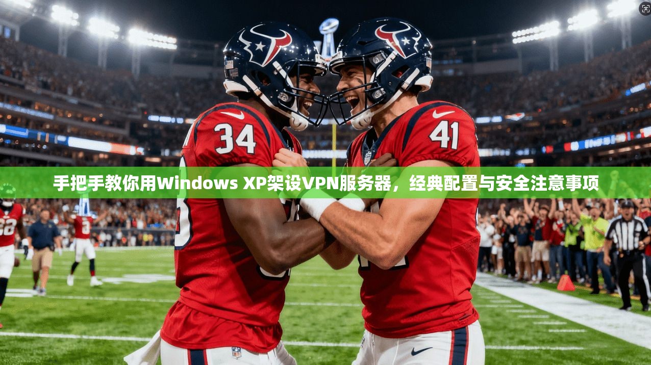 手把手教你用Windows XP架设VPN服务器，经典配置与安全注意事项
