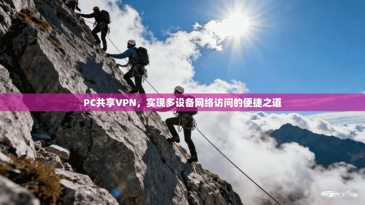 PC共享VPN，实现多设备网络访问的便捷之道