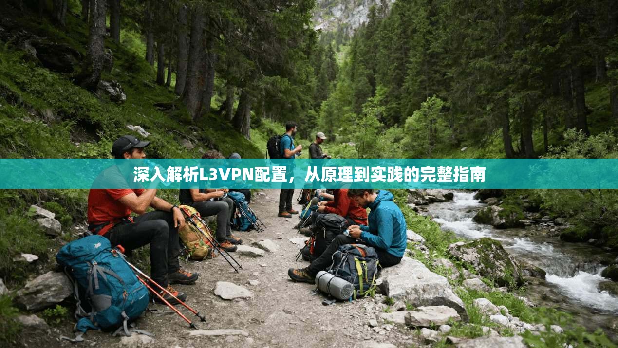深入解析L3VPN配置，从原理到实践的完整指南