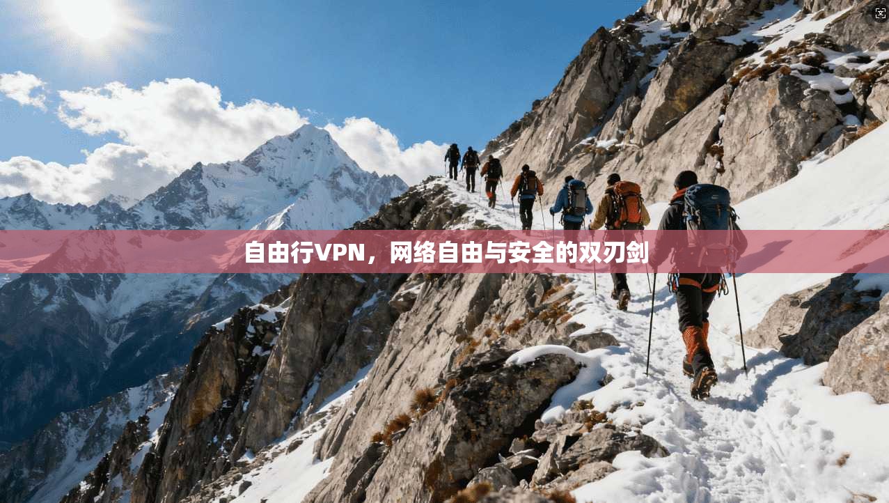 自由行VPN，网络自由与安全的双刃剑