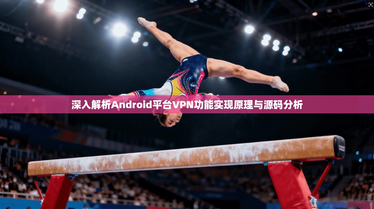 深入解析Android平台VPN功能实现原理与源码分析