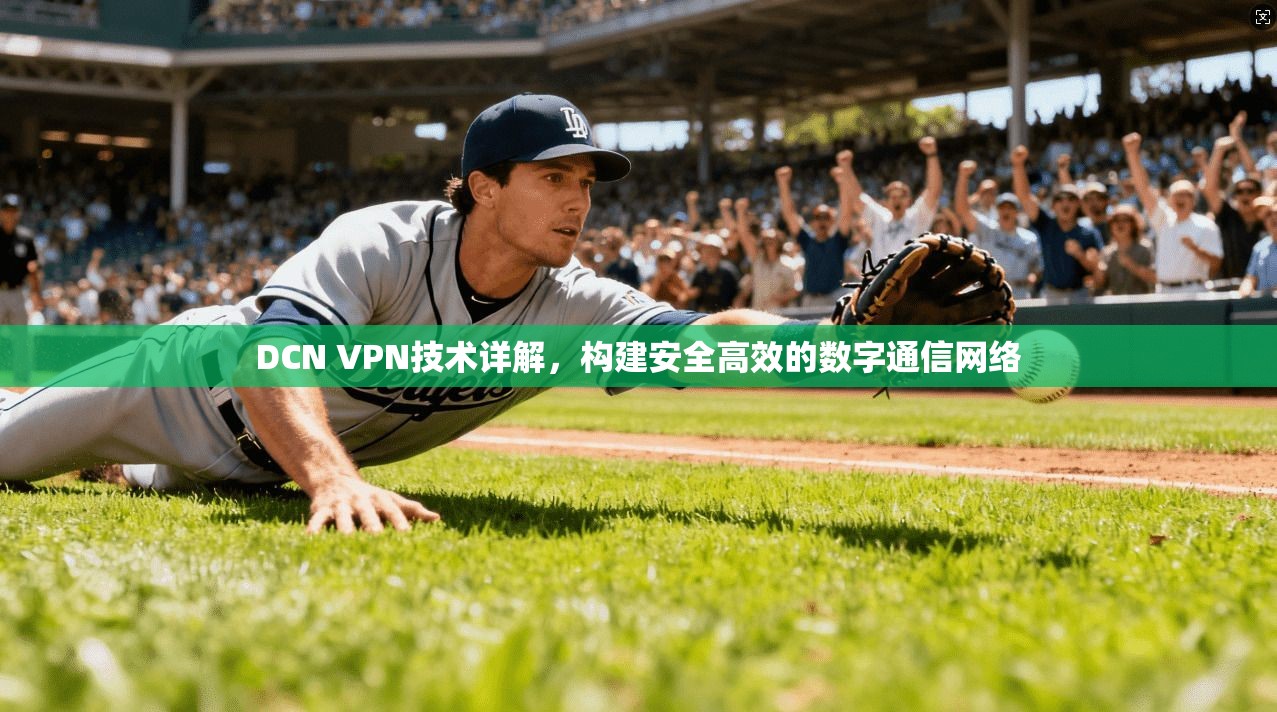 DCN VPN技术详解，构建安全高效的数字通信网络