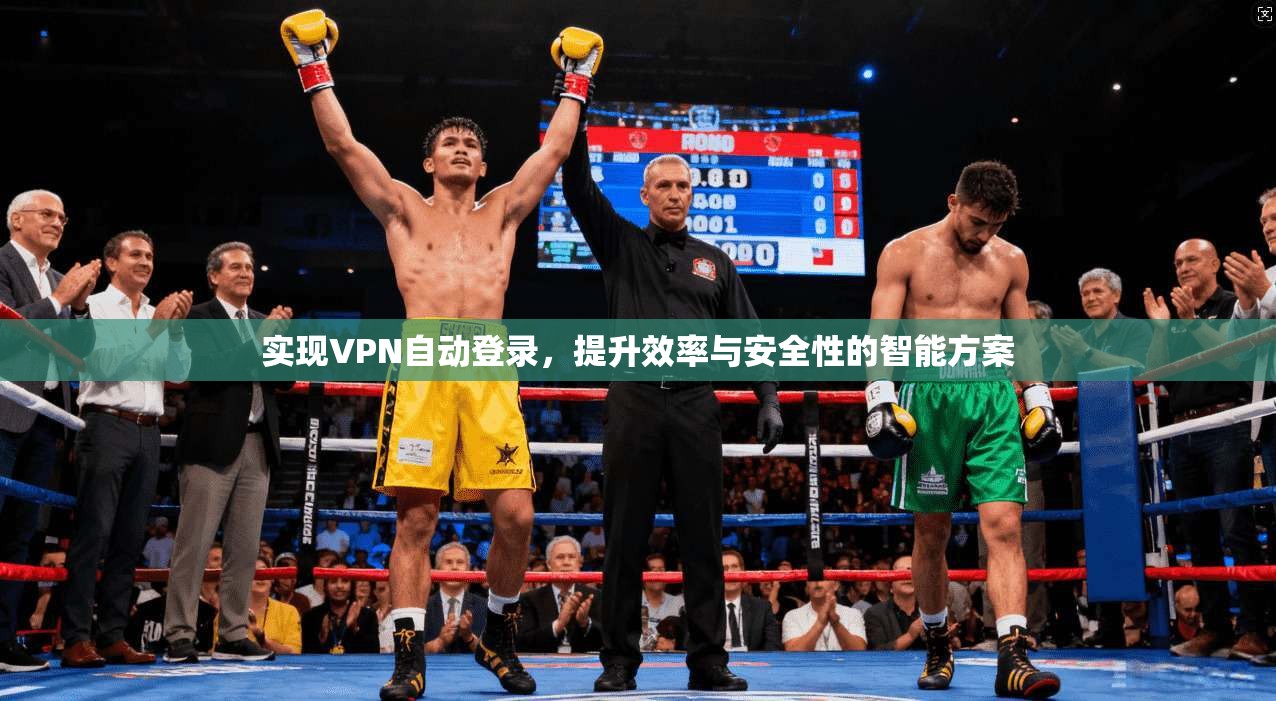 实现VPN自动登录，提升效率与安全性的智能方案