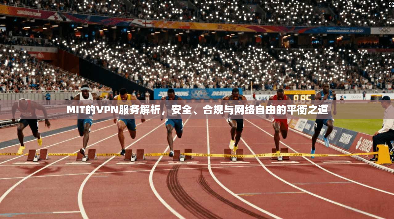 MIT的VPN服务解析，安全、合规与网络自由的平衡之道