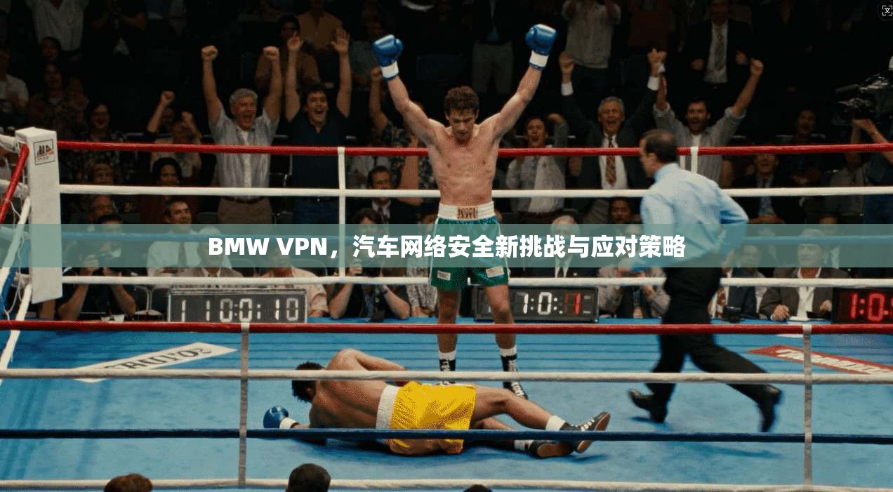 BMW VPN，汽车网络安全新挑战与应对策略
