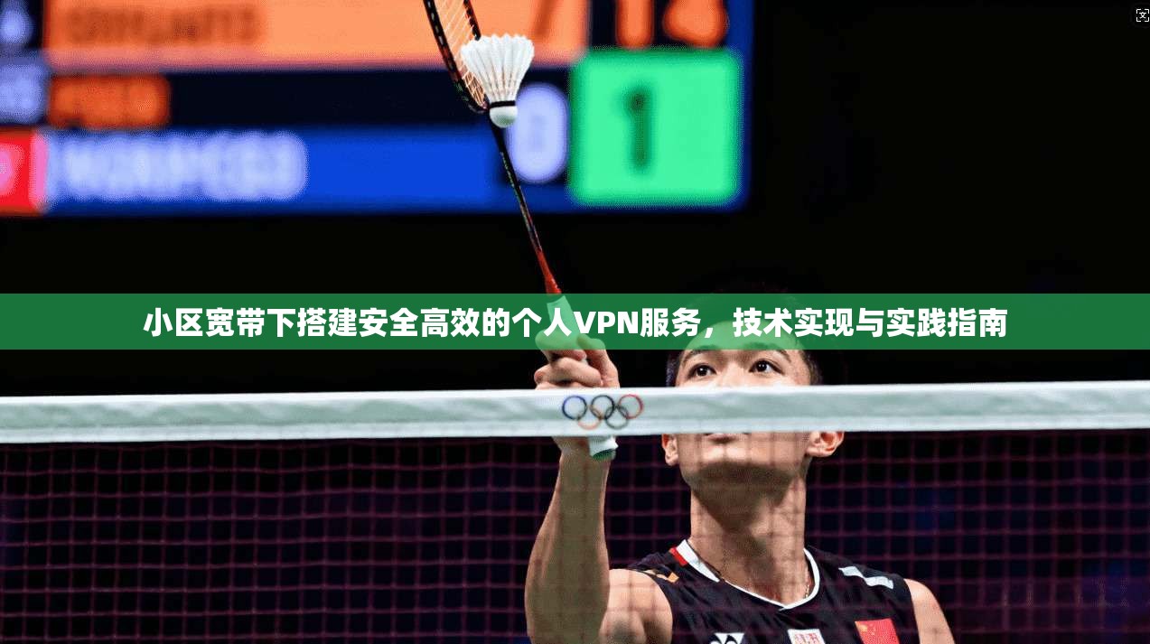 小区宽带下搭建安全高效的个人VPN服务，技术实现与实践指南