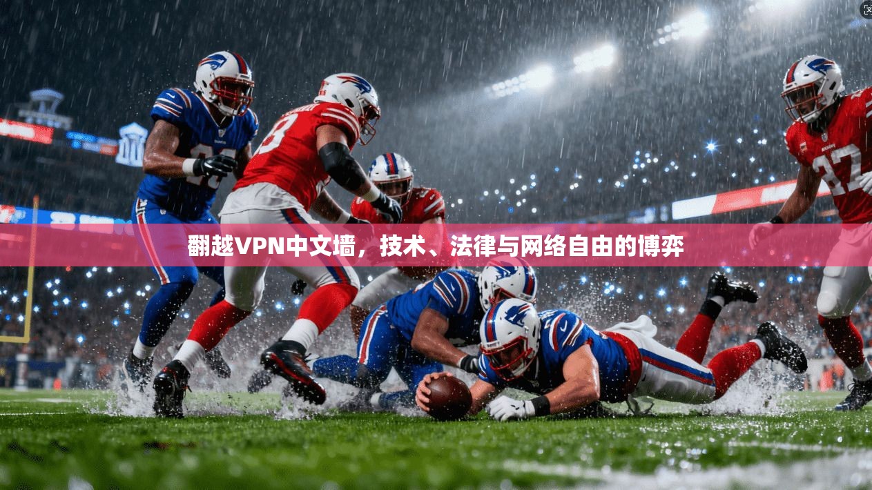 翻越VPN中文墙，技术、法律与网络自由的博弈