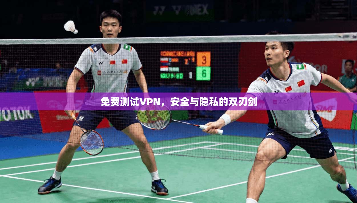 免费测试VPN，安全与隐私的双刃剑
