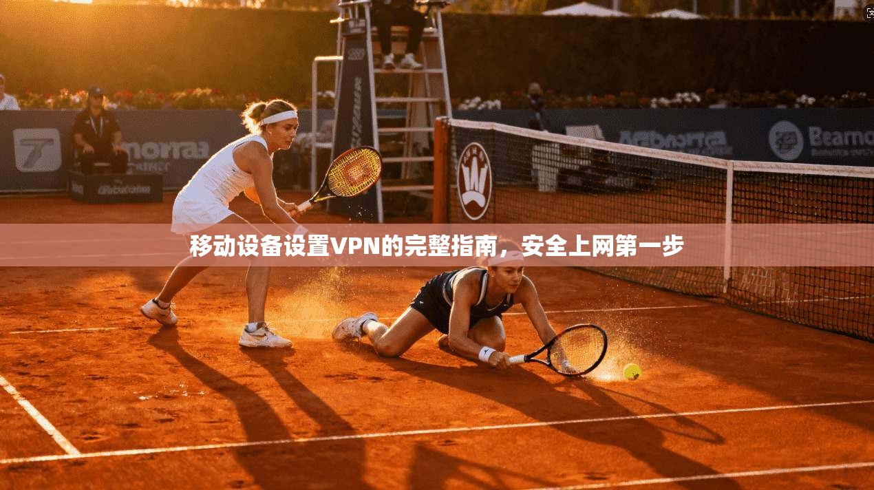 移动设备设置VPN的完整指南，安全上网第一步