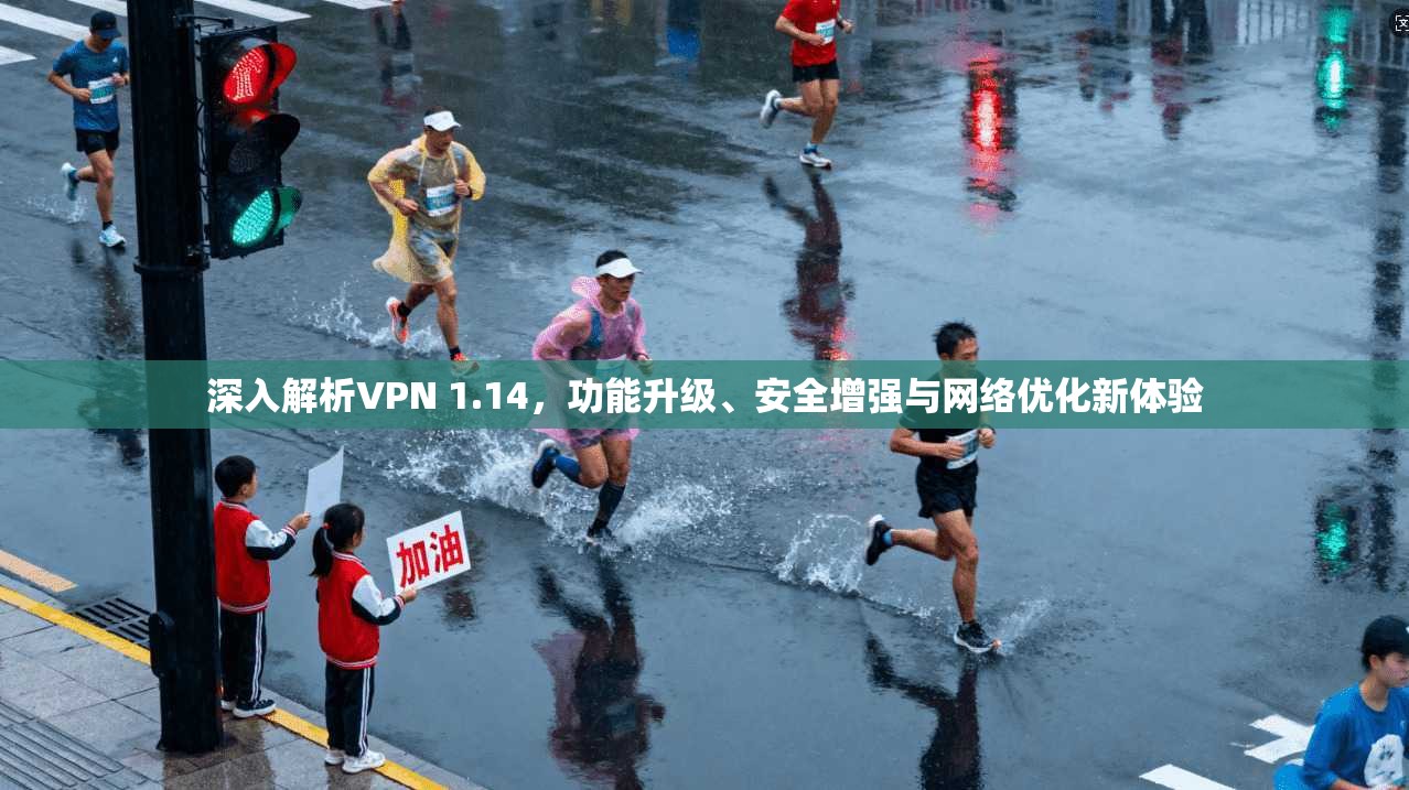 深入解析VPN 1.14，功能升级、安全增强与网络优化新体验