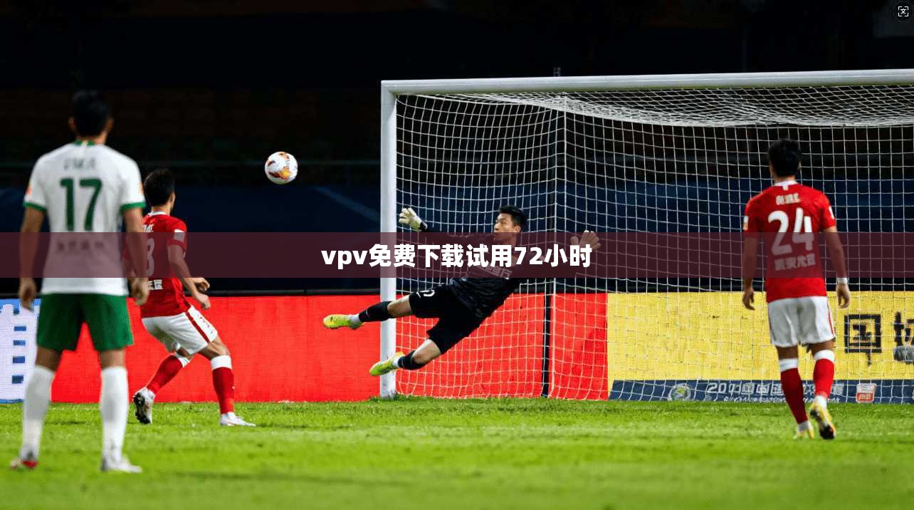vpv免费下载试用72小时 第1张 vpv免费下载试用72小时 第1张