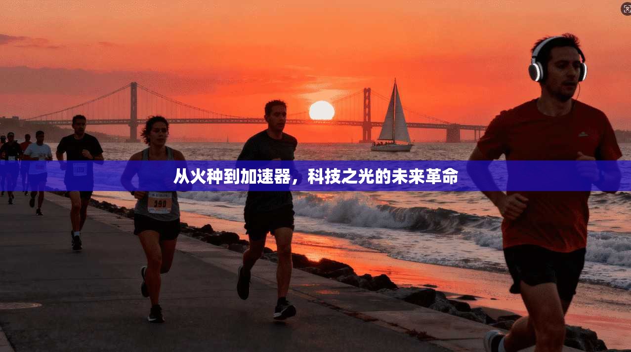 从火种到加速器，科技之光的未来革命  第1张