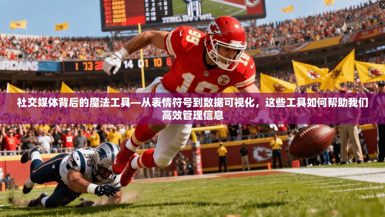 社交媒体背后的魔法工具—从表情符号到数据可视化，这些工具如何帮助我们高效管理信息  第1张