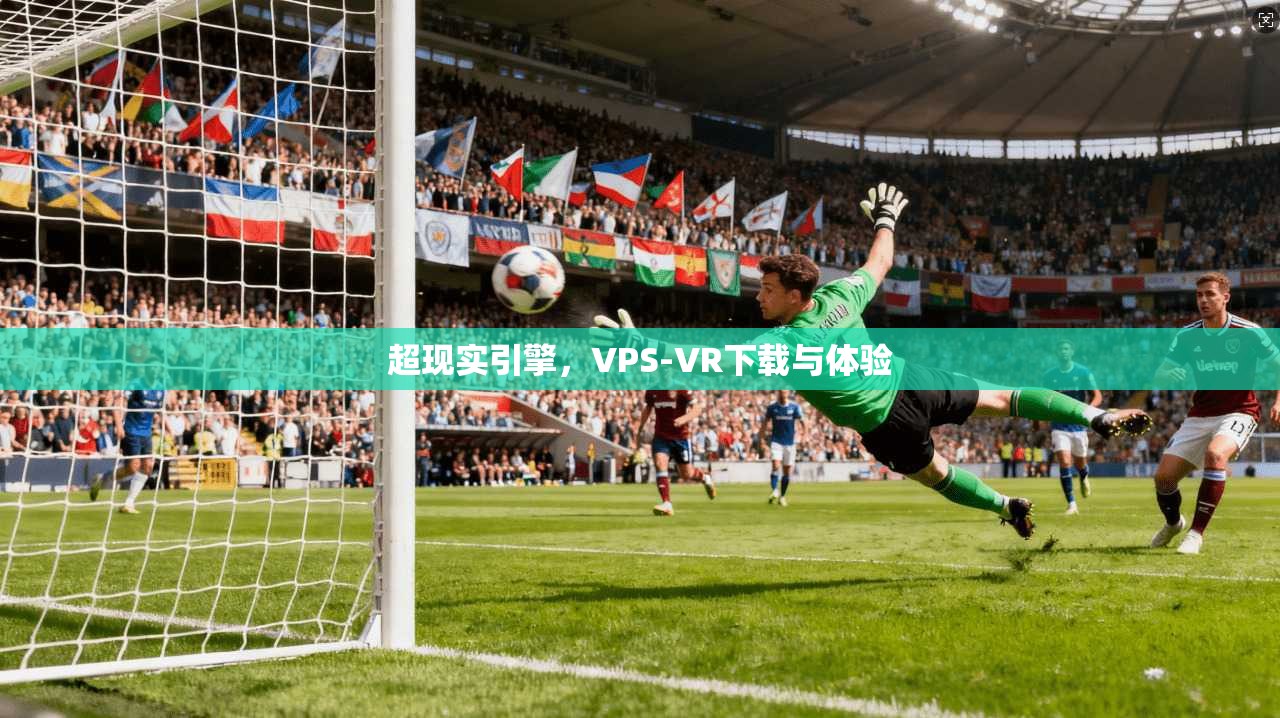 超现实引擎，VPS-VR下载与体验  第1张