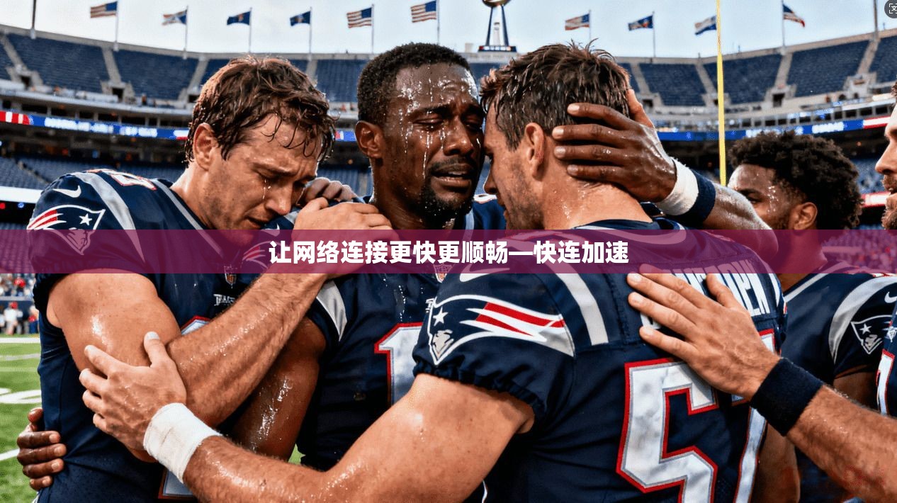 让网络连接更快更顺畅—快连加速  第1张