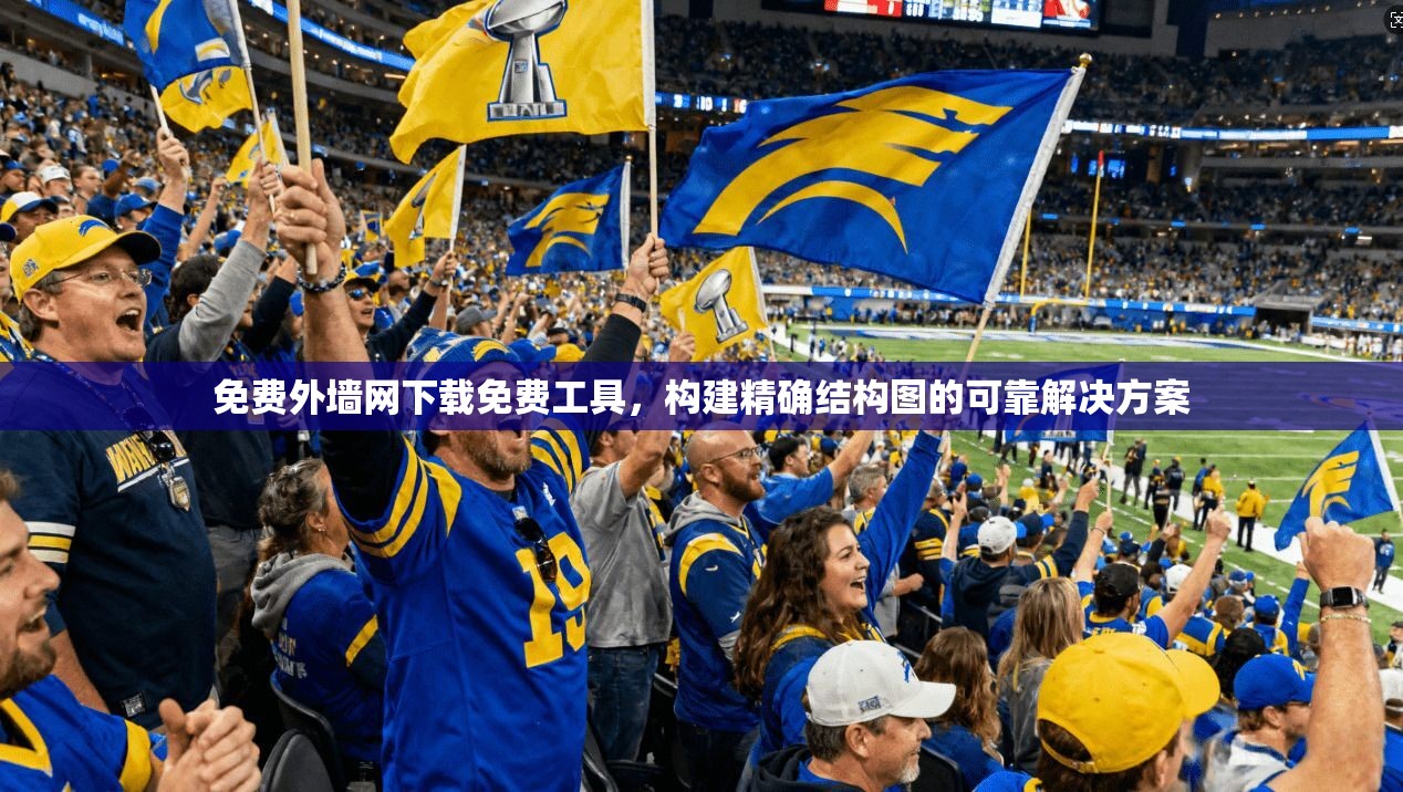 免费外墙网下载免费工具，构建精确结构图的可靠解决方案  第1张