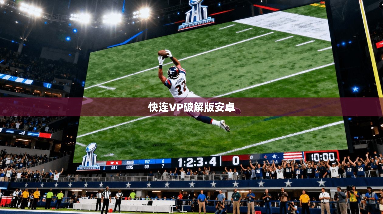 快连VP破解版安卓  第1张