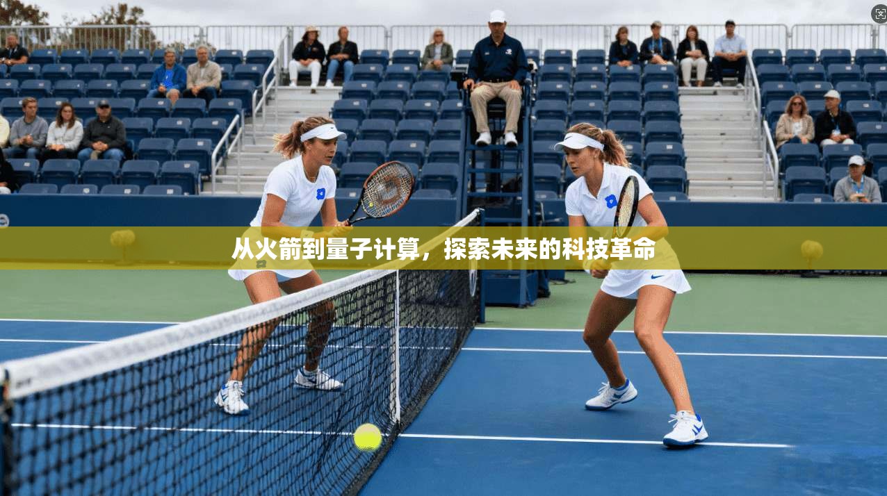 从火箭到量子计算,探索未来的科技革命 第1张 从火箭到量子计算,探索未来的科技革命 第1张