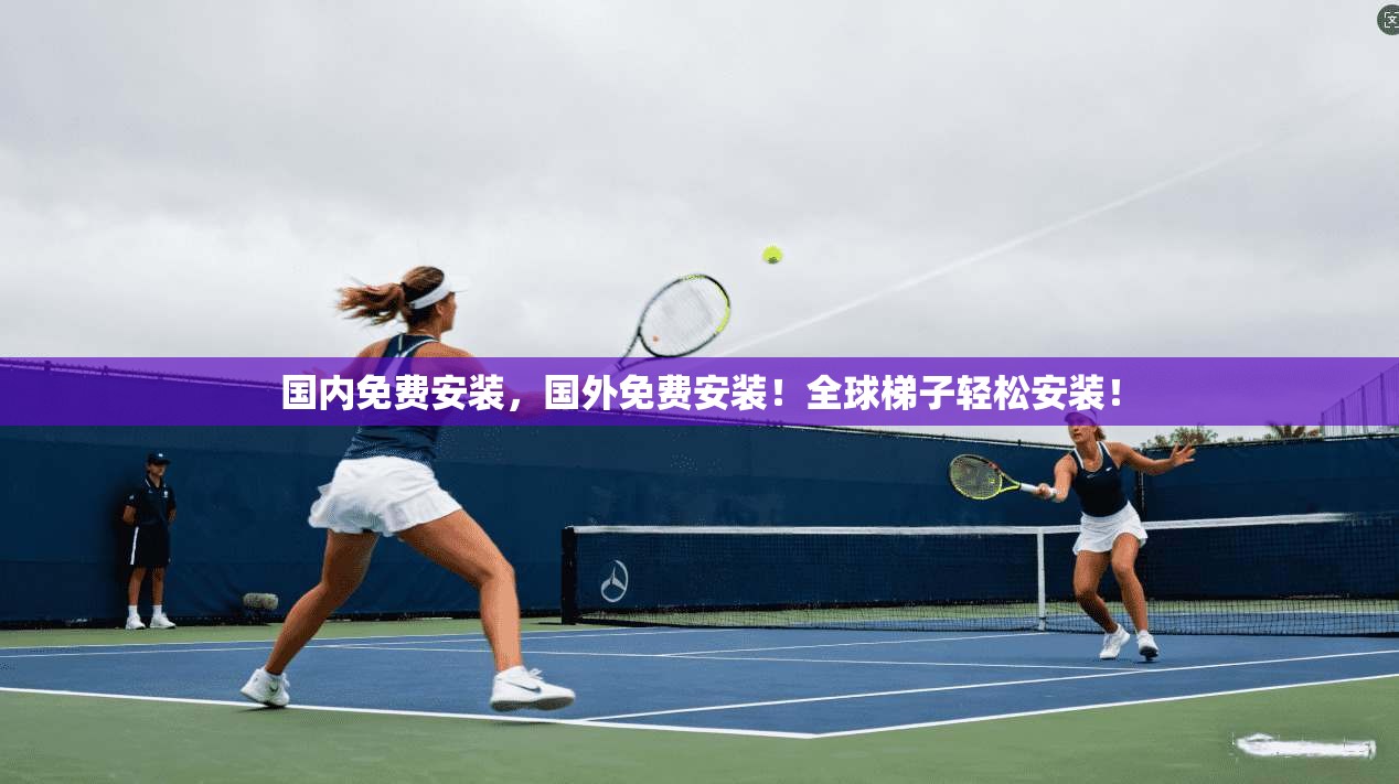 国内免费安装，国外免费安装！全球梯子轻松安装！  第1张