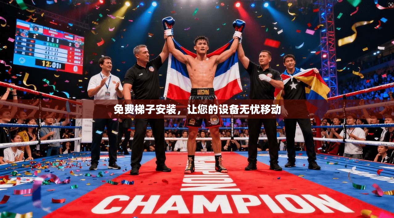 免费梯子安装,让您的设备无忧移动 第1张 免费梯子安装,让您的设备无忧移动 第1张