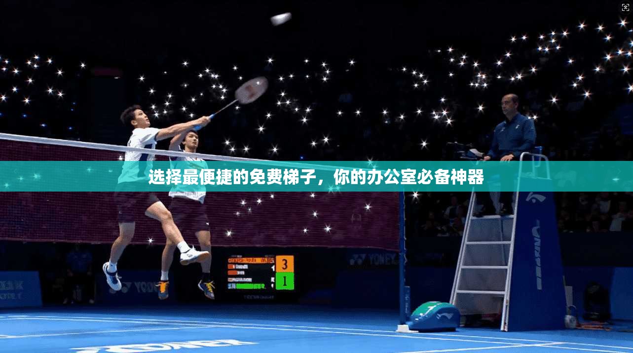 选择最便捷的免费梯子，你的办公室必备神器  第1张