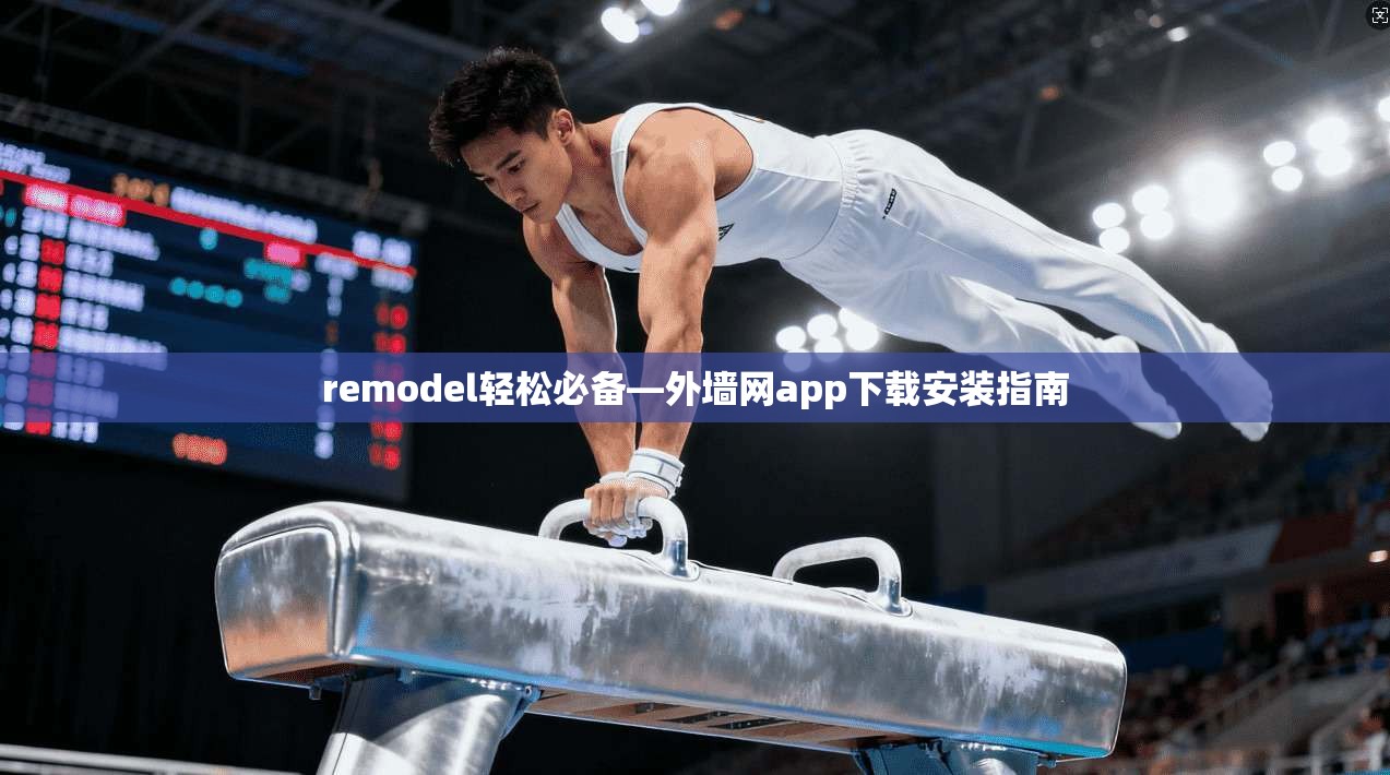 remodel轻松必备—外墙网app下载安装指南  第1张