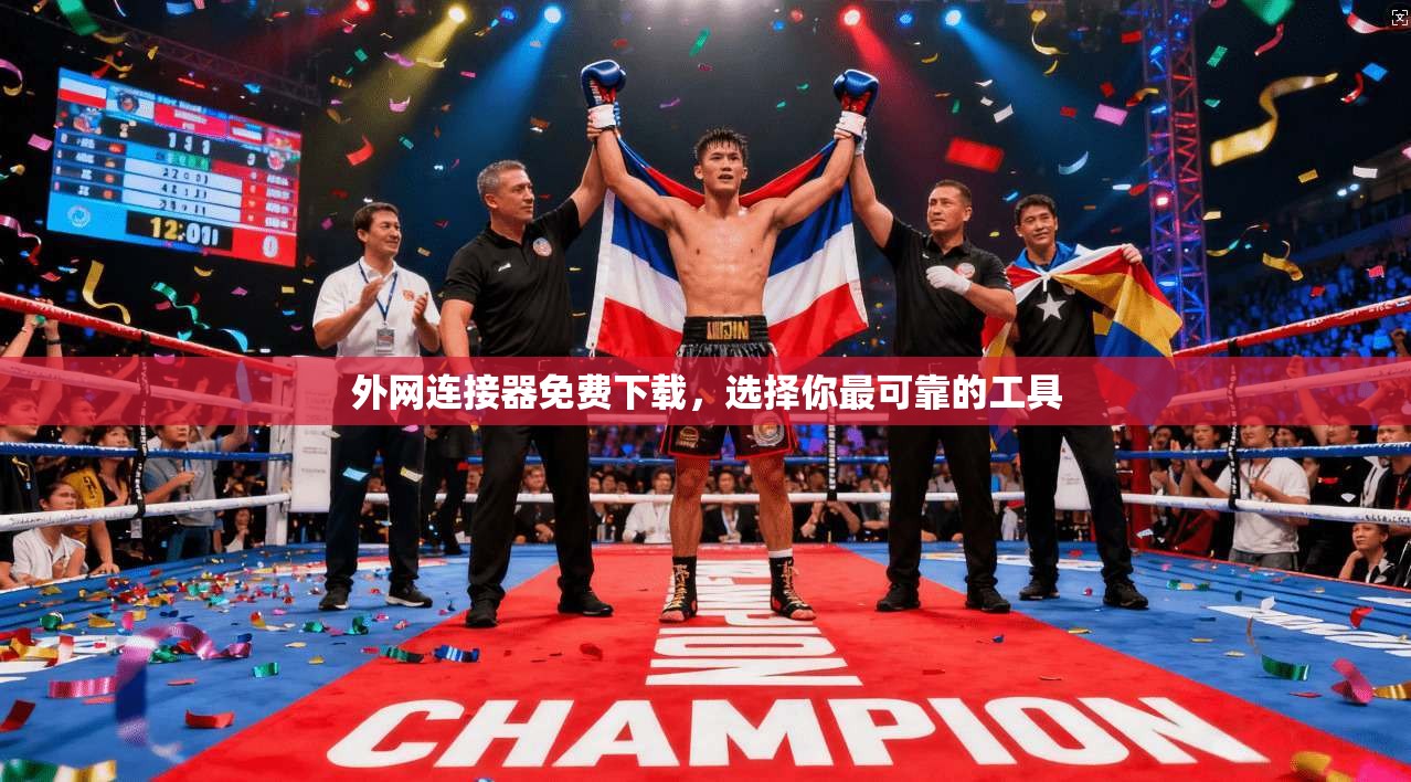 外网连接器免费下载，选择你最可靠的工具  第1张