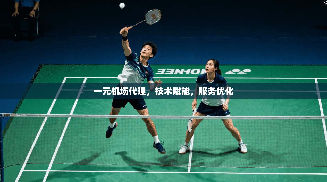 一元机场代理，技术赋能，服务优化  第1张