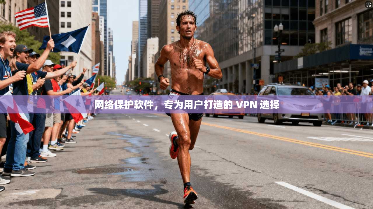 网络保护软件，专为用户打造的 VPN 选择  第1张