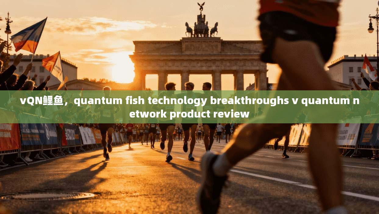 vQN鲤鱼，quantum fish technology breakthroughs v quantum network product review  第1张