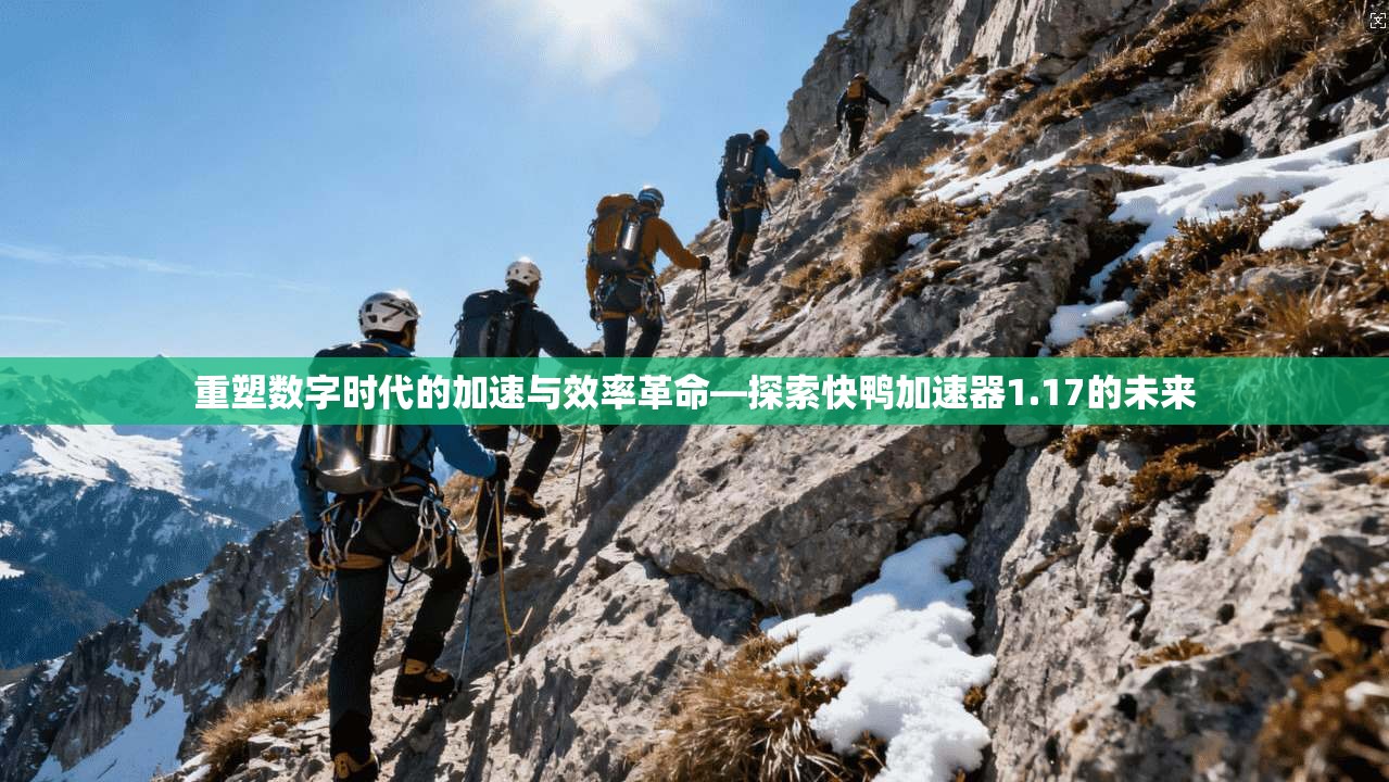 重塑数字时代的加速与效率革命—探索快鸭加速器1.17的未来  第1张