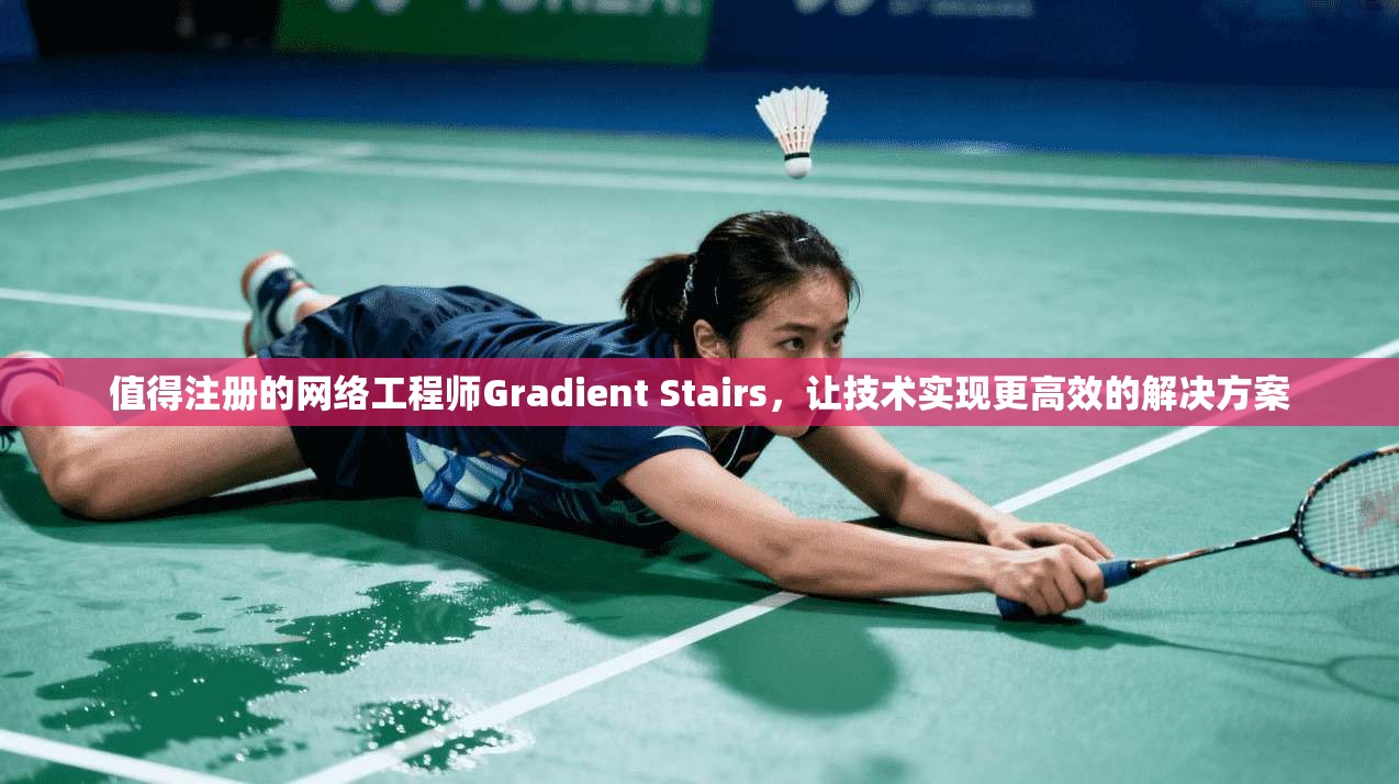 值得注册的网络工程师Gradient Stairs，让技术实现更高效的解决方案  第1张
